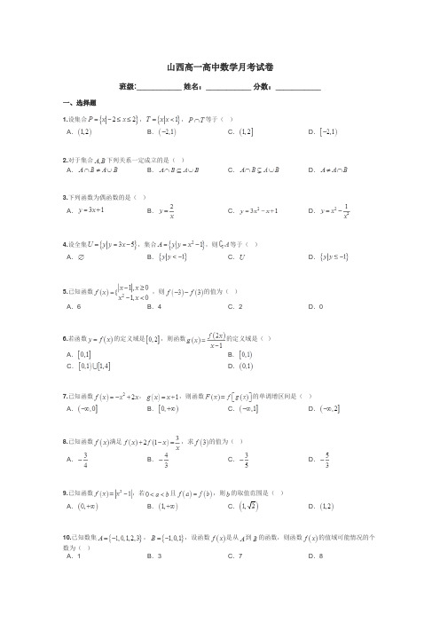山西高一高中数学月考试卷带答案解析
