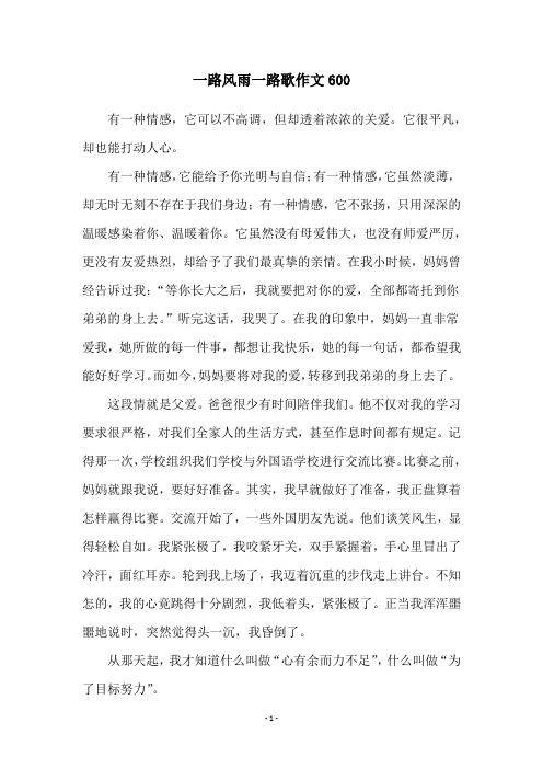 一路风雨一路歌作文600