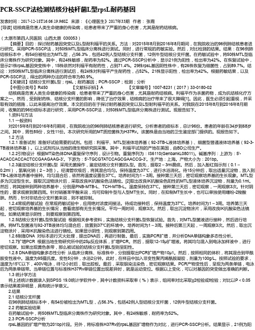 PCR-SSCP法检测结核分枝杆菌L型rpsL耐药基因