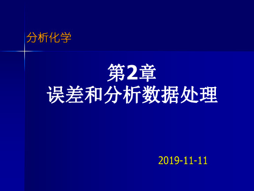 第2章 1误差和分析数据处理