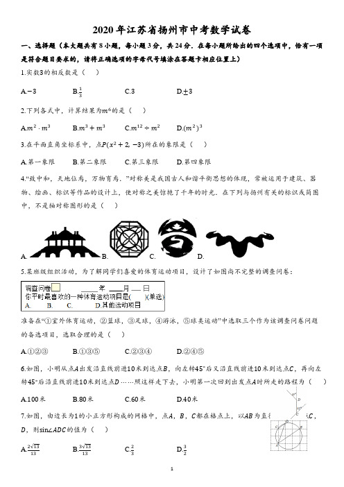 2020年江苏省扬州市中考数学试卷