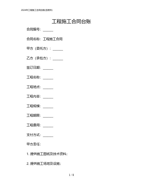 2024年工程施工合同台账(含)