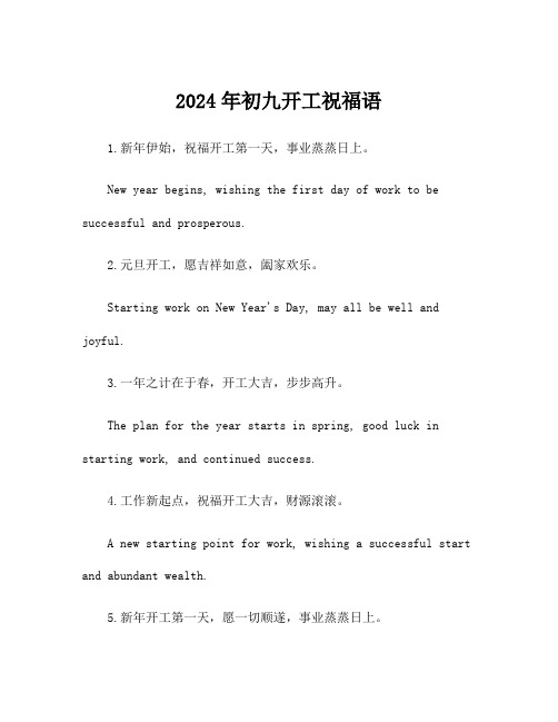 2024年初九开工祝福语