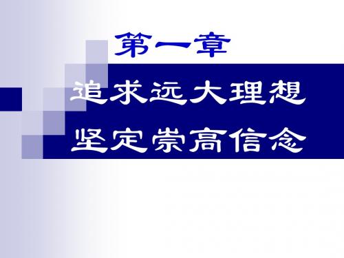 第一章 追求远大理想 坚定崇高信念