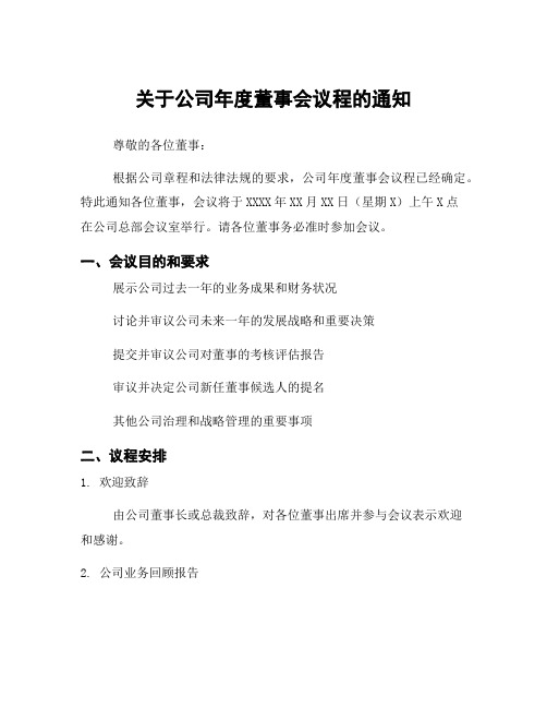 关于公司年度董事会议程的通知