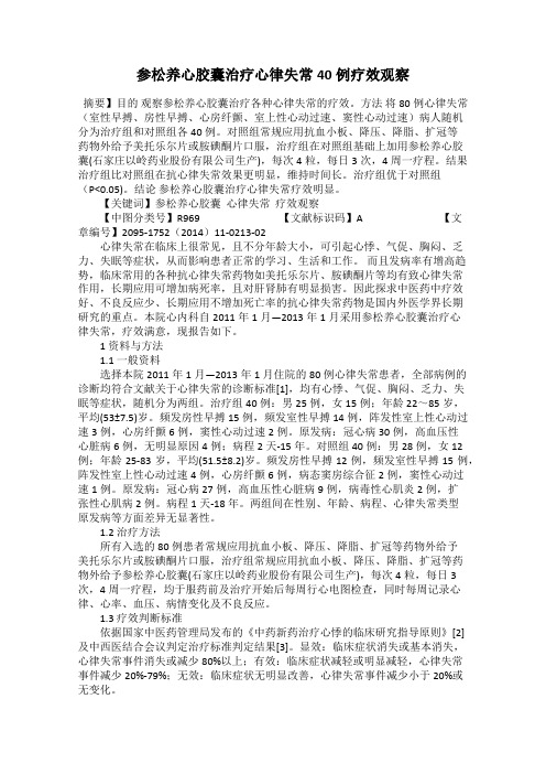 参松养心胶囊治疗心律失常40例疗效观察