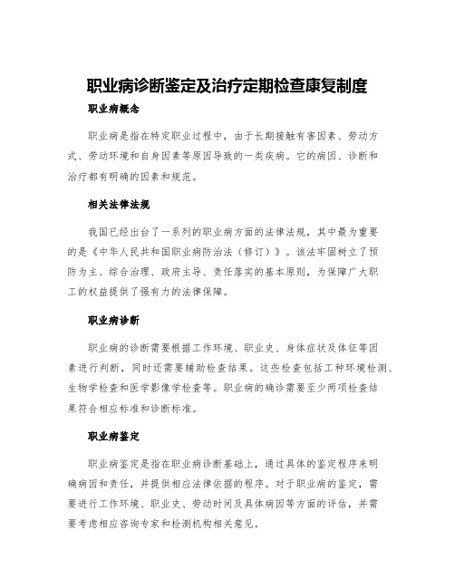 职业病诊断鉴定及治疗定期检查康复制度