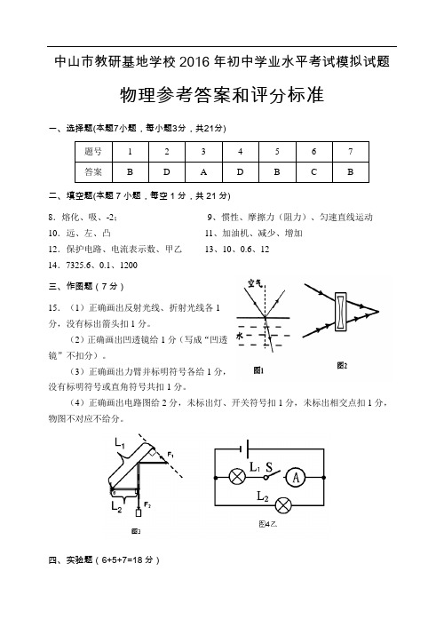 中山市教研基地学校2016年初中学业水平考试模拟试题-物理答案和评分标准