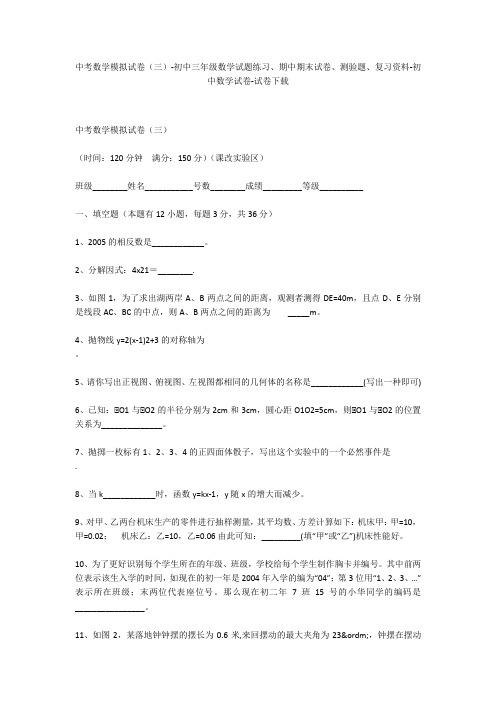 中考数学模拟试卷(三)-初中三年级数学试题练习、期中期末试卷-初中数学试卷