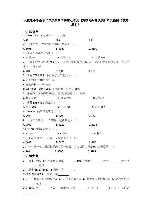 人教版小学数学二年级数学下册第七单元《万以内数的认识》单元检测(答案解析)