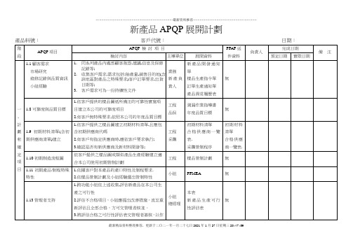 新产品APQP展开计划