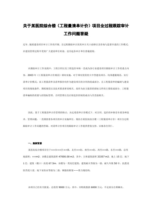 关于某医院综合楼(工程量清单计价)项目全过程跟踪审计工作问题答疑