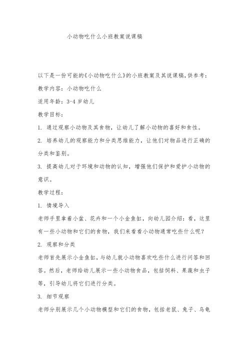 小动物吃什么小班教案说课稿