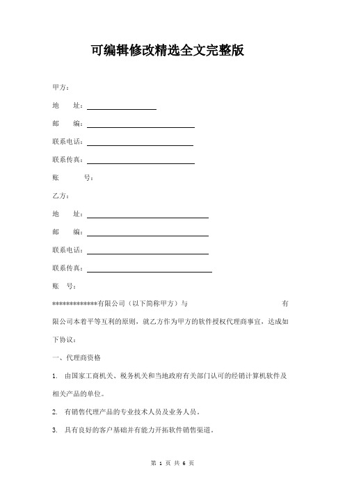 软件授权代理合作协议模板精选全文