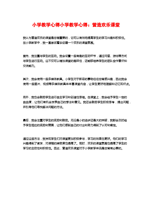 小学教学心得小学教学心得：营造欢乐课堂