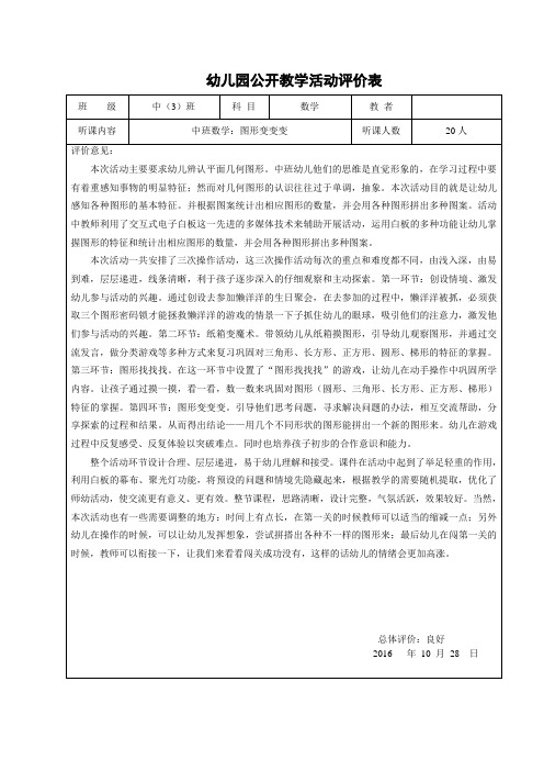 《数学游戏：图形变变变》教学活动评价表