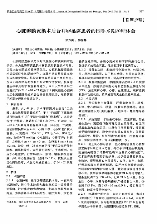 心脏瓣膜置换术后合并卵巢癌患者的围手术期护理体会
