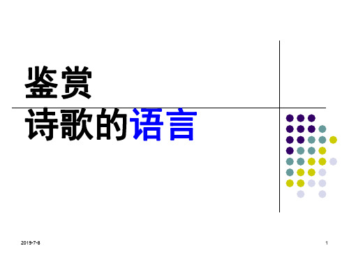 高三语文《鉴赏诗歌的语言》公开课(18张PPT)课件