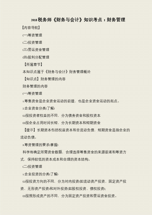 2018税务师《财务与会计》知识考点:财务管理