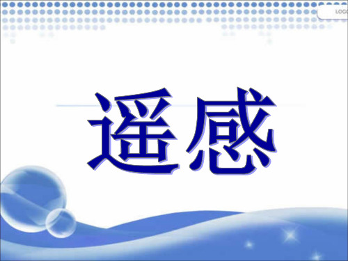 中图版高中地理必修三3.2《遥感技术及其应用》优质课件(共37张PPT)