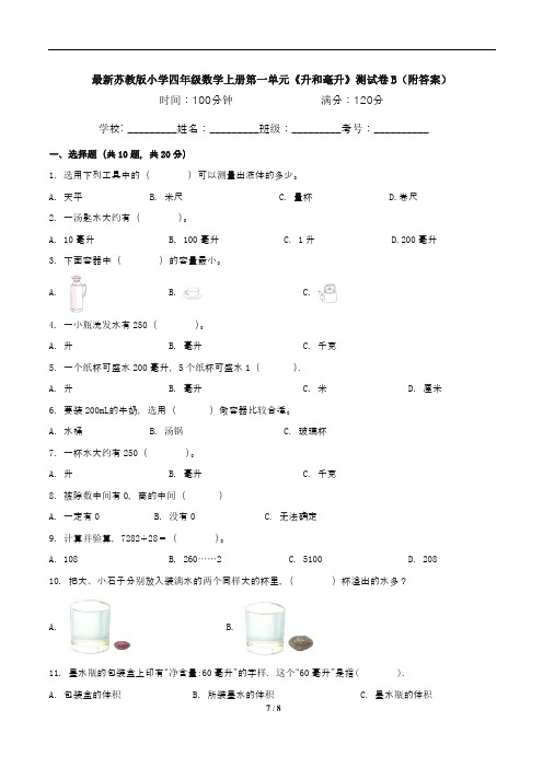 最新苏教版小学四年级数学上册第一单元《升和毫升》测试卷B(附答案)