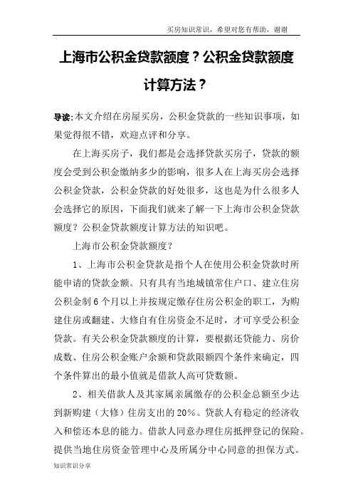 上海市公积金贷款额度？公积金贷款额度计算方法？