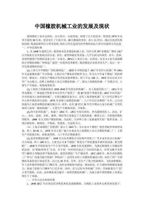 中国橡胶机械工业的发展及现状