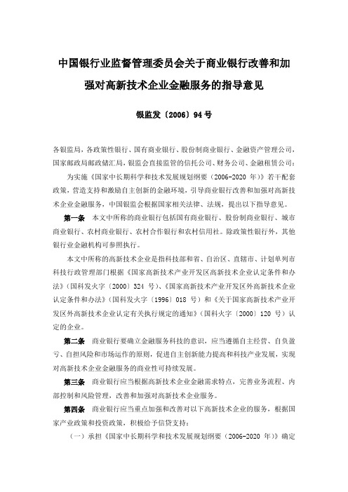 中国银行业监督管理委员会关于商业银行改善和加强对高新技术企业金融服务的指导意见