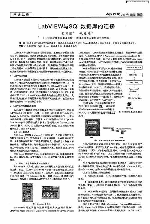 LabVIEW与SQL数据库的连接