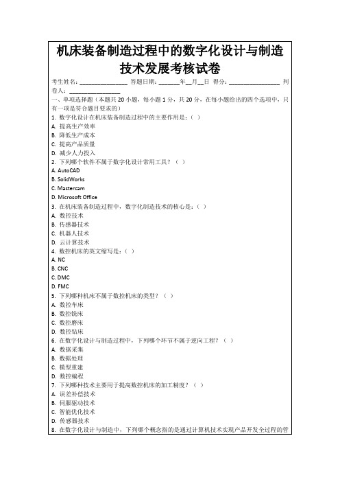 机床装备制造过程中的数字化设计与制造技术发展考核试卷