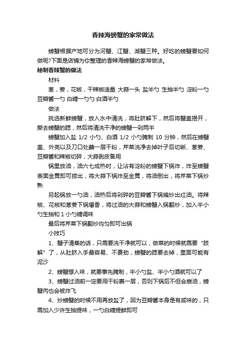 香辣海螃蟹的家常做法