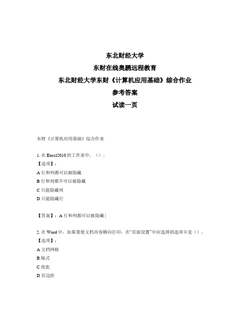 最新奥鹏东北财经大学东财《计算机应用基础》综合作业-参考答案