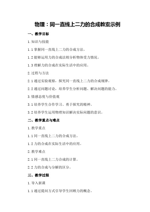 物理：同一直线上二力的合成教案示例同一直线二力合成