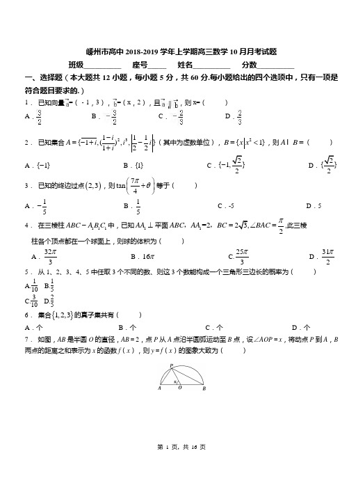 嵊州市高中2018-2019学年上学期高三数学10月月考试题