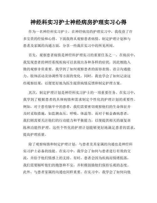 神经科实习护士神经病房护理实习心得