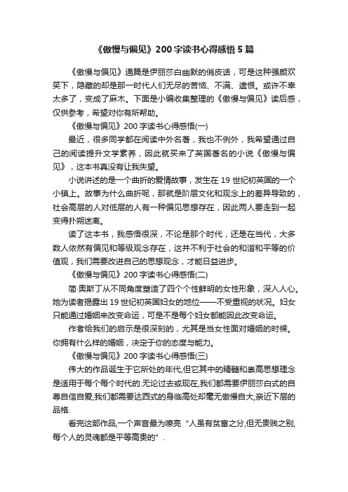 《傲慢与偏见》200字读书心得感悟5篇