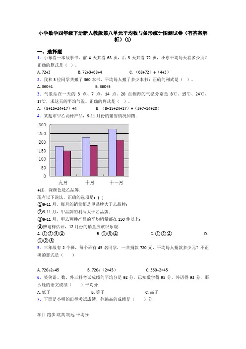 小学数学四年级下册新人教版第八单元平均数与条形统计图测试卷(有答案解析)(1)