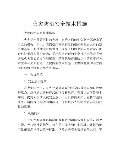 火灾防治安全技术措施