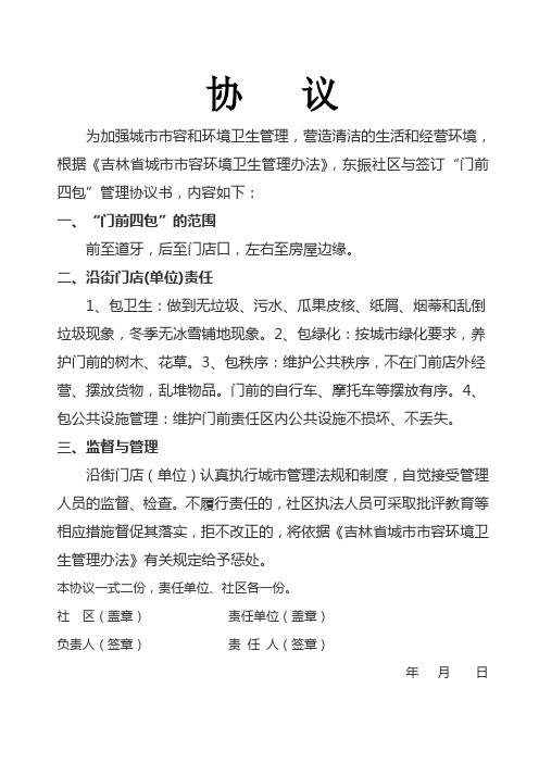 门前四包协议书