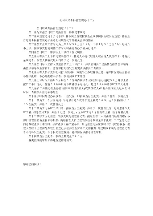 公司职式考勤管理规定(十二)