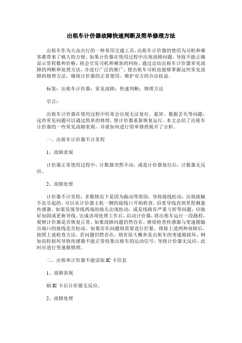 出租车计价器故障快速判断及简单修理方法