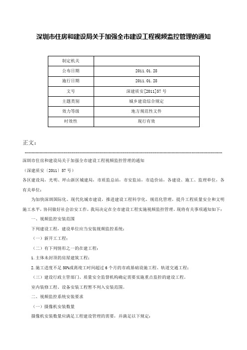 深圳市住房和建设局关于加强全市建设工程视频监控管理的通知-深建质安[2011]57号