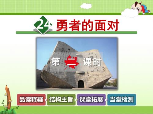 冀教版小学语文五年级下册课件:24.勇者的面对【第2课时】