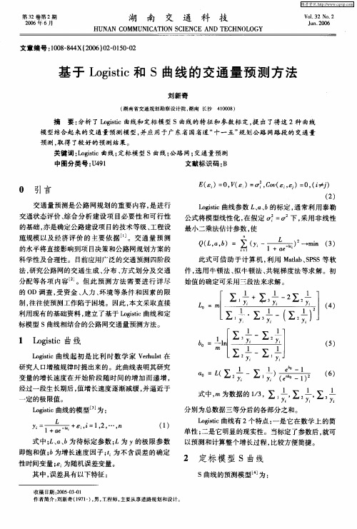 基于Logistic和S曲线的交通量预测方法