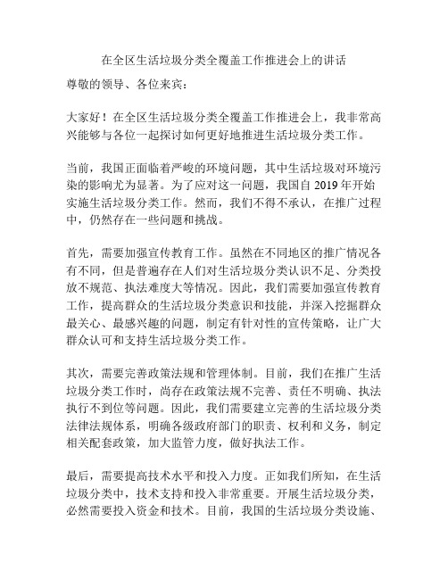 在全区生活垃圾分类全覆盖工作推进会上的讲话