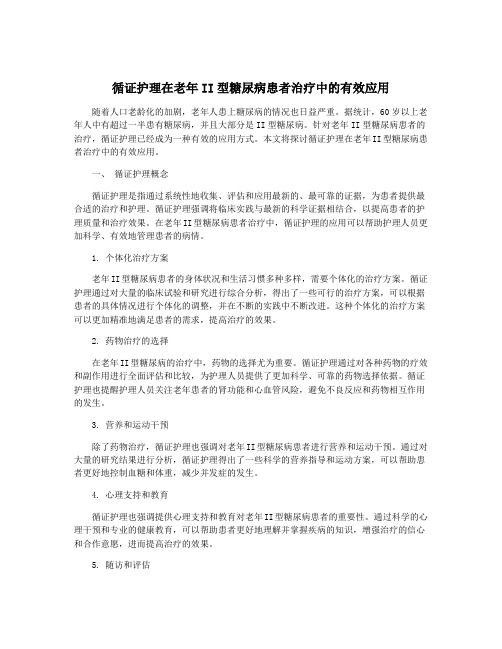 循证护理在老年II型糖尿病患者治疗中的有效应用