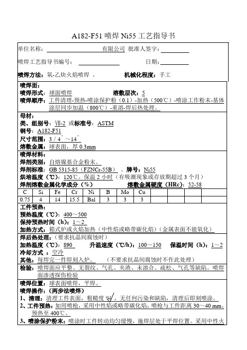 A182-F51喷焊Ni55工艺指导书