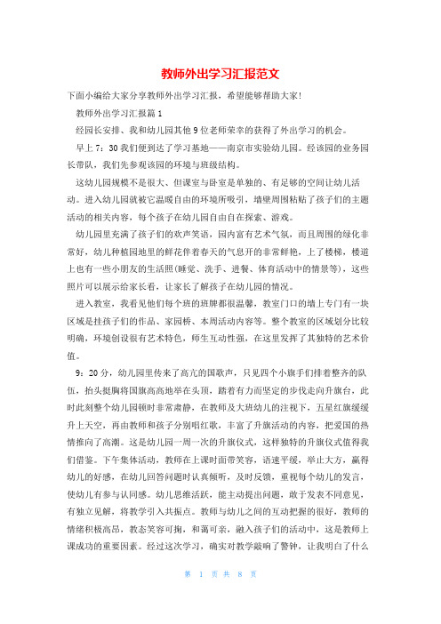 教师外出学习汇报范文