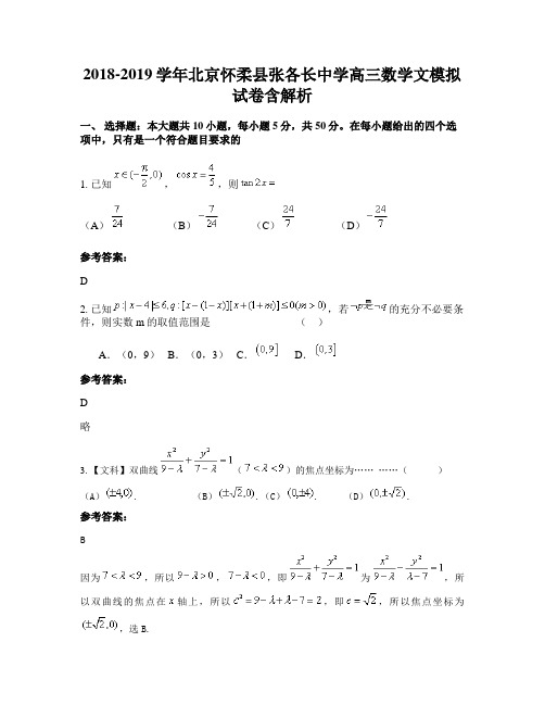 2018-2019学年北京怀柔县张各长中学高三数学文模拟试卷含解析