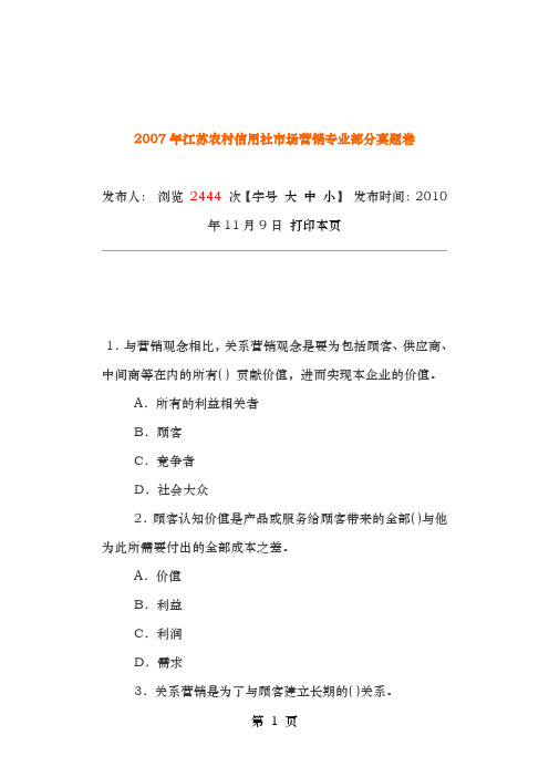 2007年江苏农村信用社市场营销专业部分真题卷